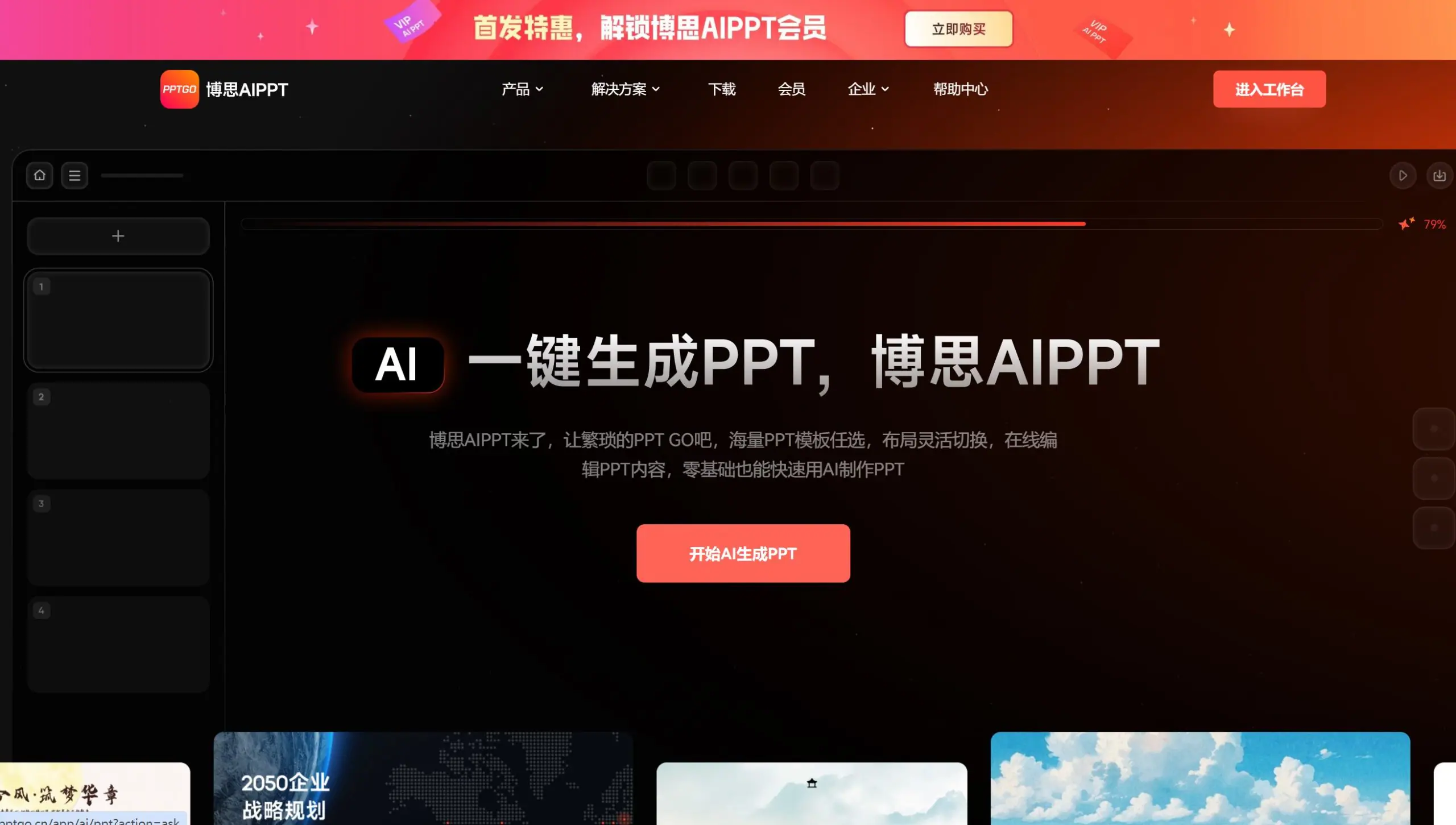 博思AIPPT
